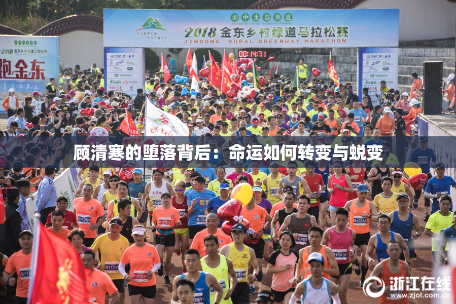 顾清寒的堕落背后：命运如何转变与蜕变