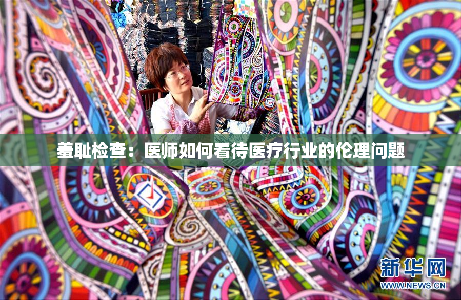 羞耻检查：医师如何看待医疗行业的伦理问题