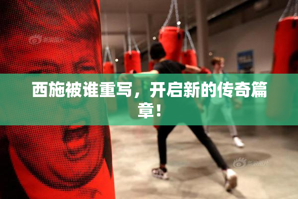 西施被谁重写，开启新的传奇篇章！