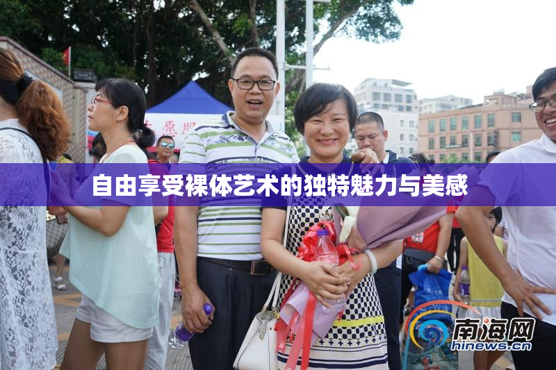 自由享受裸体艺术的独特魅力与美感