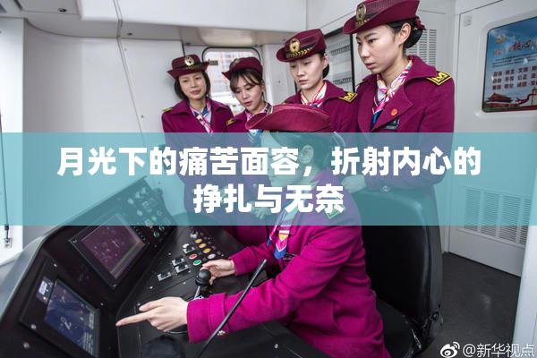 月光下的痛苦面容，折射内心的挣扎与无奈