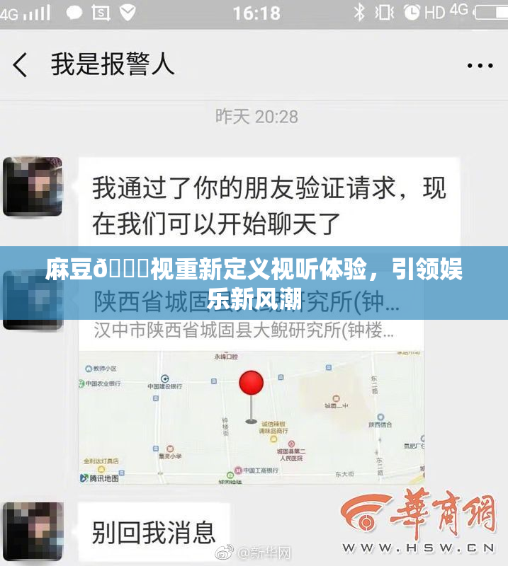 麻豆🔞视重新定义视听体验，引领娱乐新风潮