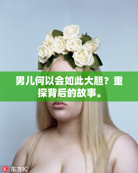 男儿何以会如此大胆？重探背后的故事。