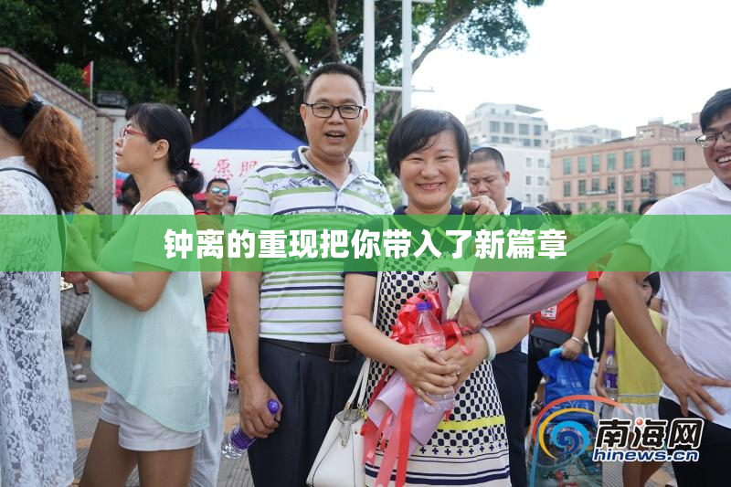 钟离的重现把你带入了新篇章