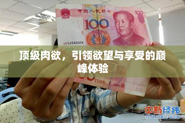 顶级肉欲，引领欲望与享受的巅峰体验