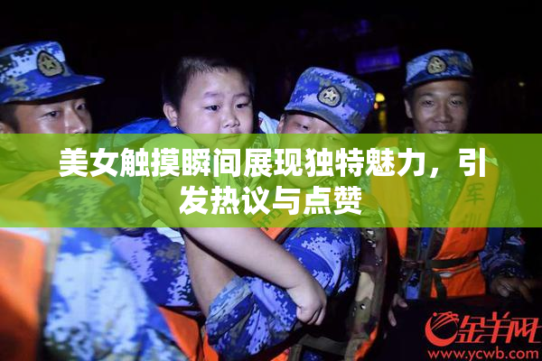 美女触摸瞬间展现独特魅力，引发热议与点赞