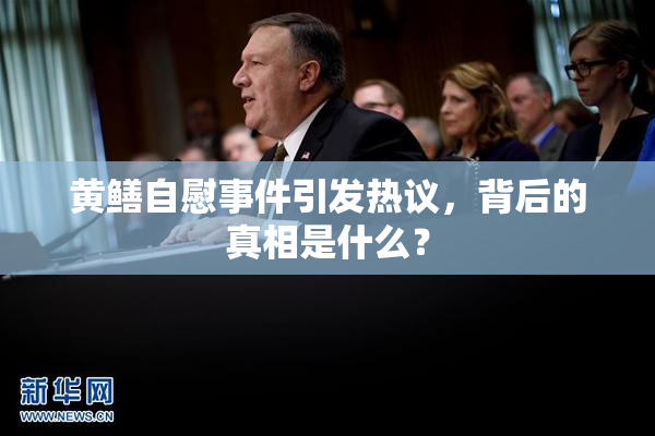 黄鳝自慰事件引发热议，背后的真相是什么？