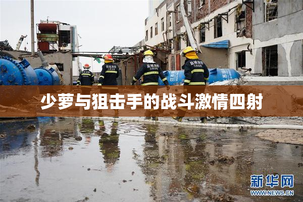 少萝与狙击手的战斗激情四射