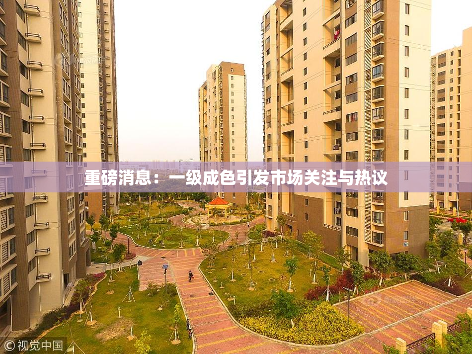 重磅消息：一级成色引发市场关注与热议