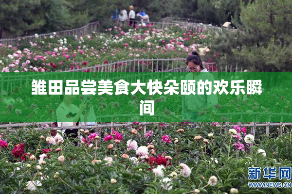 雏田品尝美食大快朵颐的欢乐瞬间