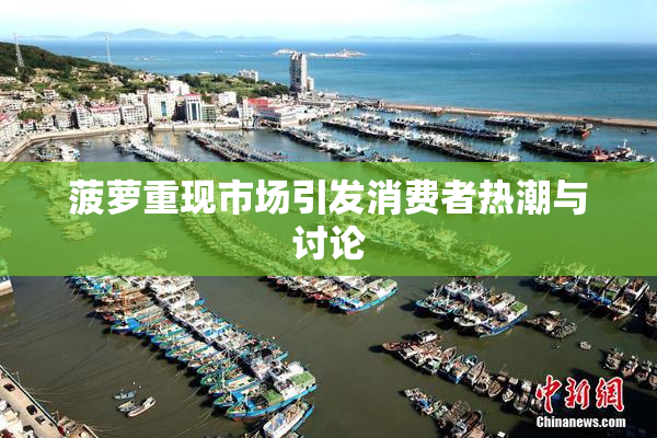 菠萝重现市场引发消费者热潮与讨论
