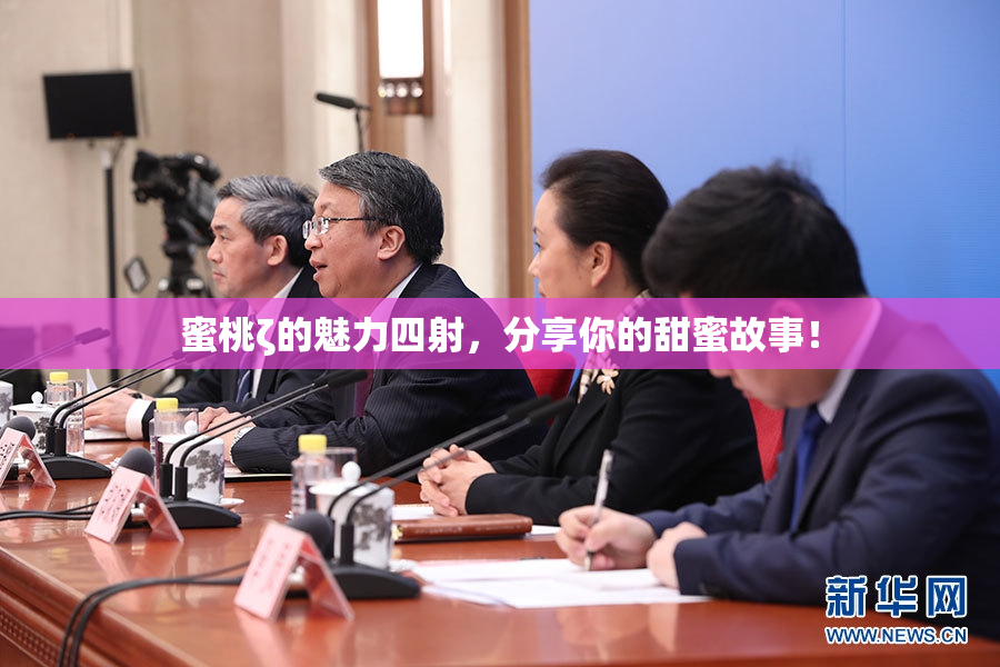 蜜桃ζ的魅力四射，分享你的甜蜜故事！
