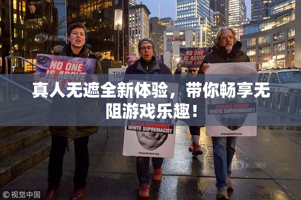 真人无遮全新体验，带你畅享无阻游戏乐趣！