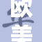 欧美多国加强防疫政策应对新冠疫情挑战