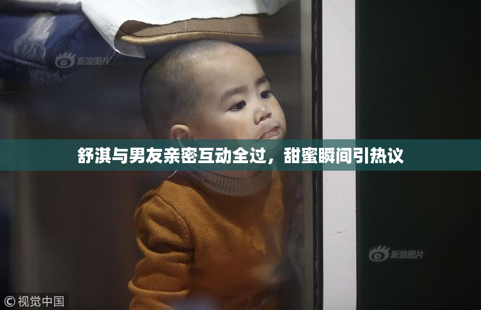 舒淇与男友亲密互动全过，甜蜜瞬间引热议
