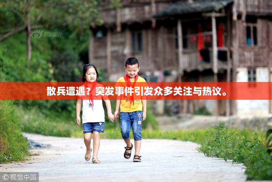 散兵遭遇？突发事件引发众多关注与热议。
