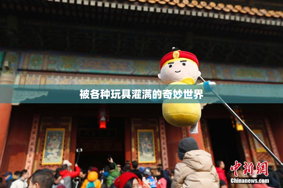 被各种玩具灌满的奇妙世界