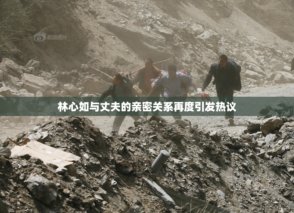 林心如与丈夫的亲密关系再度引发热议