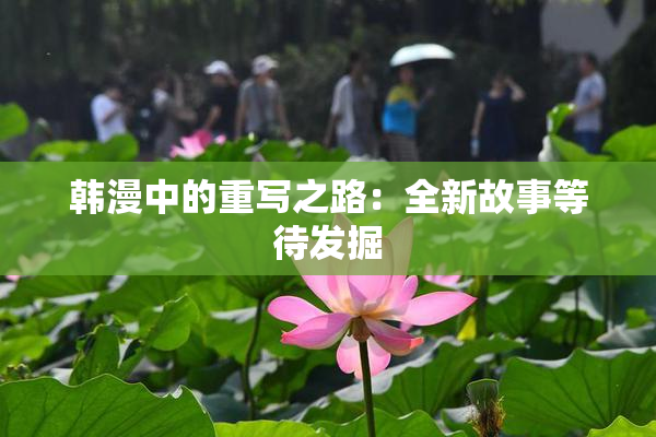 韩漫中的重写之路：全新故事等待发掘