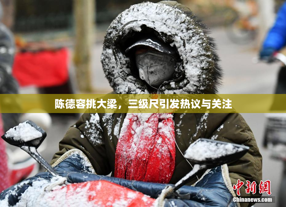 陈德容挑大梁，三级尺引发热议与关注