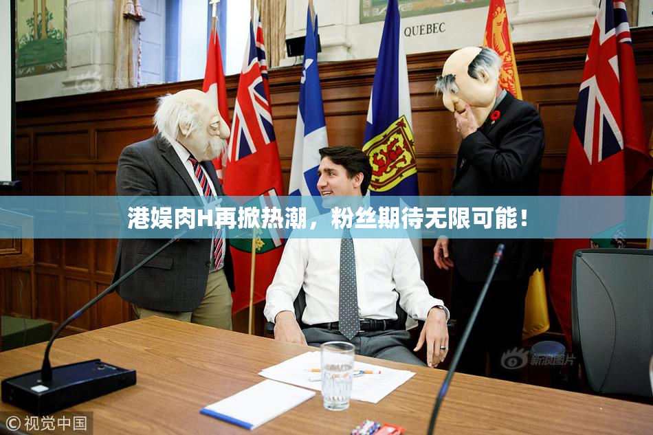 港娱肉H再掀热潮，粉丝期待无限可能！