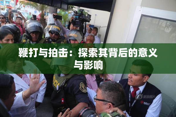 鞭打与拍击：探索其背后的意义与影响