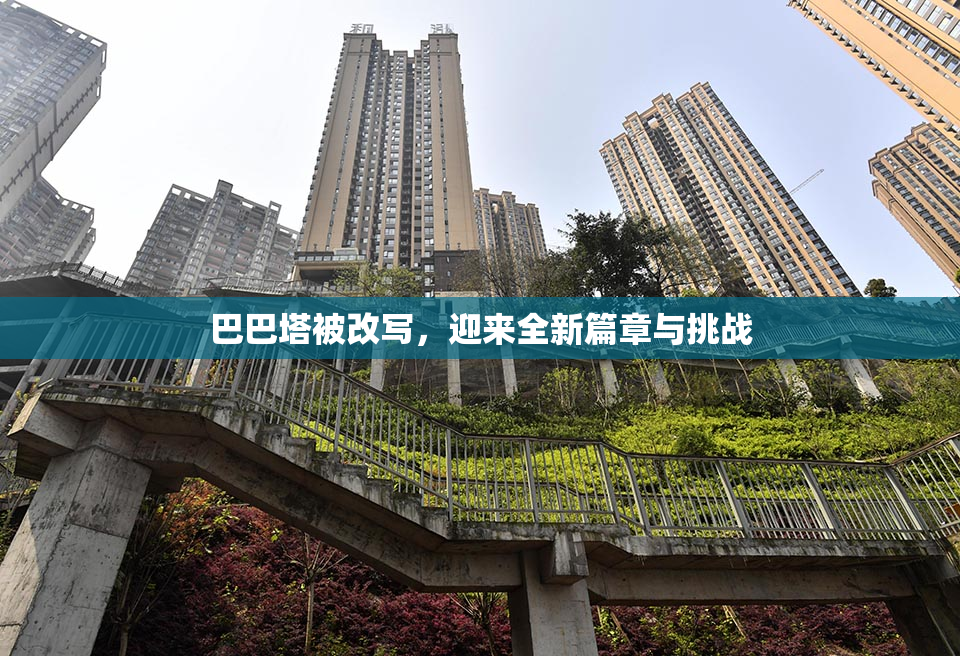 巴巴塔被改写，迎来全新篇章与挑战
