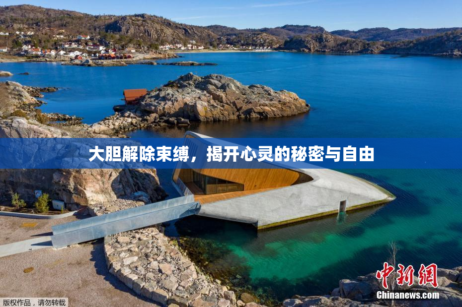 大胆解除束缚，揭开心灵的秘密与自由