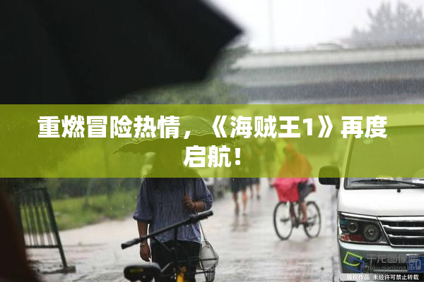 重燃冒险热情，《海贼王1》再度启航！