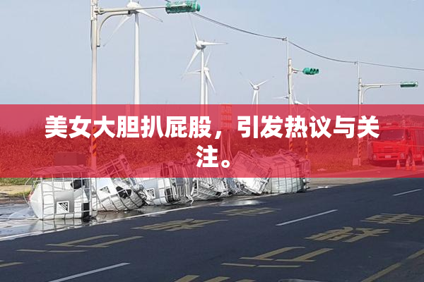 美女大胆扒屁股，引发热议与关注。