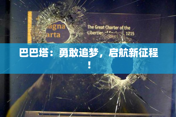 巴巴塔：勇敢追梦，启航新征程！