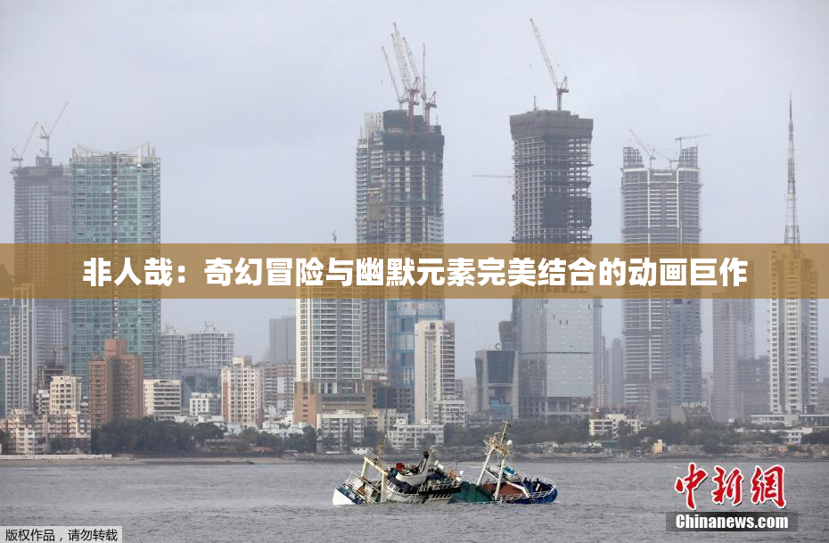 非人哉：奇幻冒险与幽默元素完美结合的动画巨作