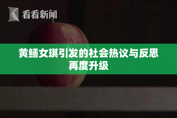 黄鳝女琪引发的社会热议与反思再度升级