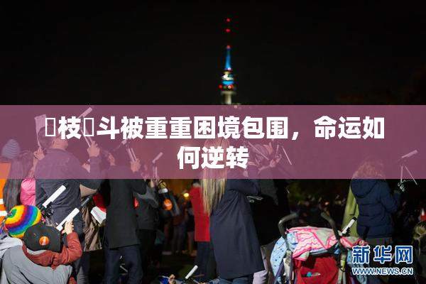 狛枝凪斗被重重困境包围，命运如何逆转