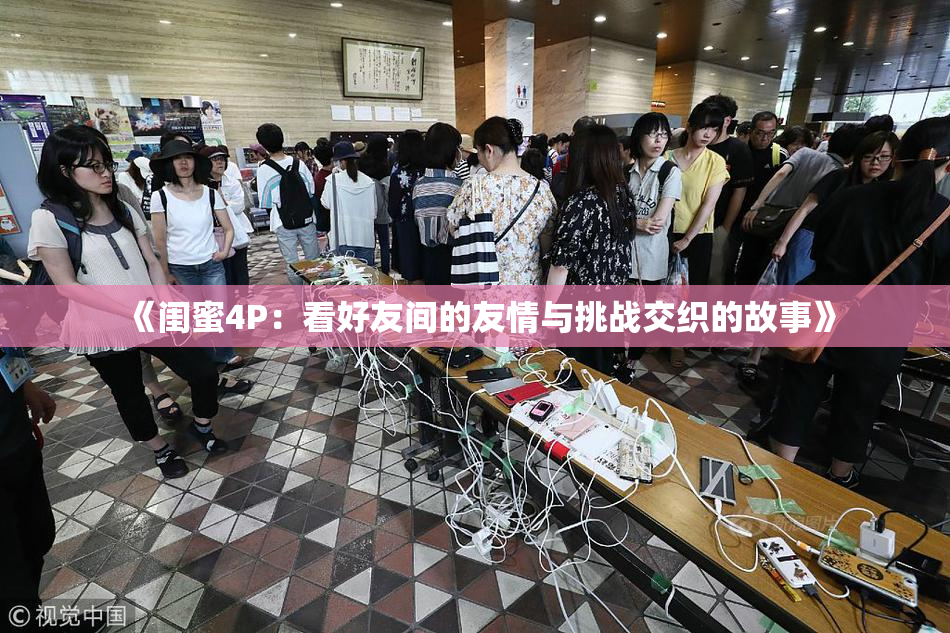 《闺蜜4P：看好友间的友情与挑战交织的故事》