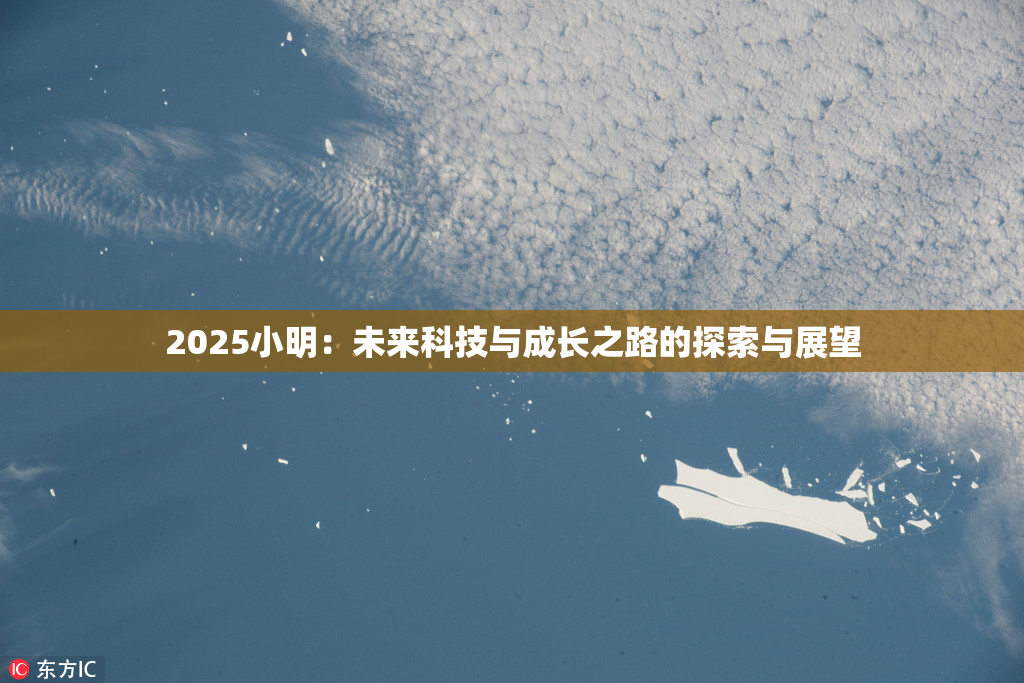 2025小明：未来科技与成长之路的探索与展望