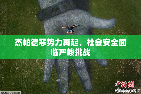 杰帕德恶势力再起，社会安全面临严峻挑战