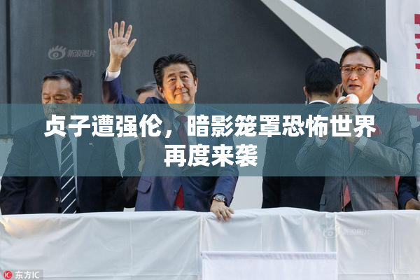贞子遭强伦，暗影笼罩恐怖世界再度来袭