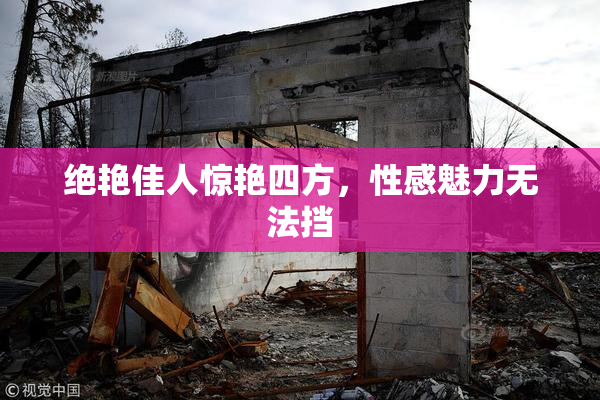 绝艳佳人惊艳四方，性感魅力无法挡