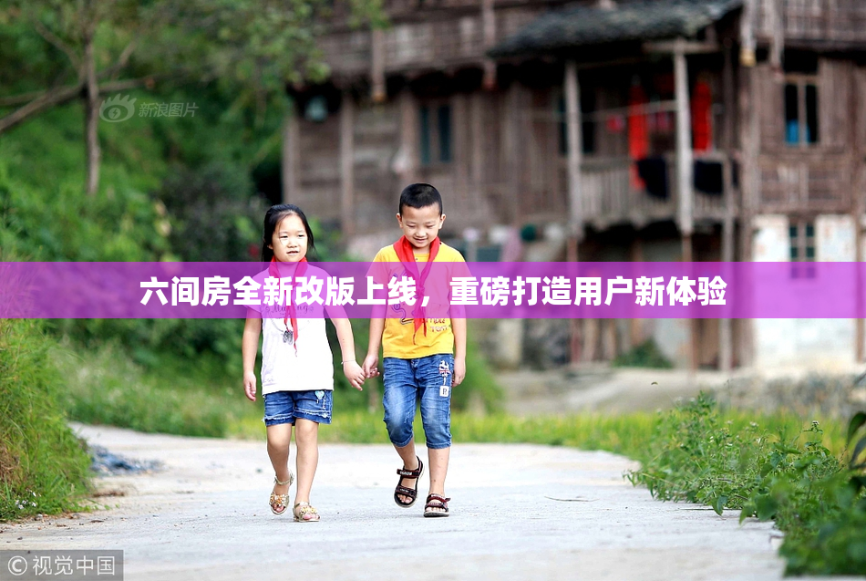 六间房全新改版上线，重磅打造用户新体验