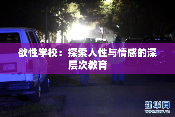 欲性学校：探索人性与情感的深层次教育