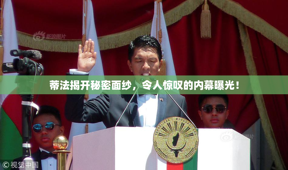 蒂法揭开秘密面纱，令人惊叹的内幕曝光！
