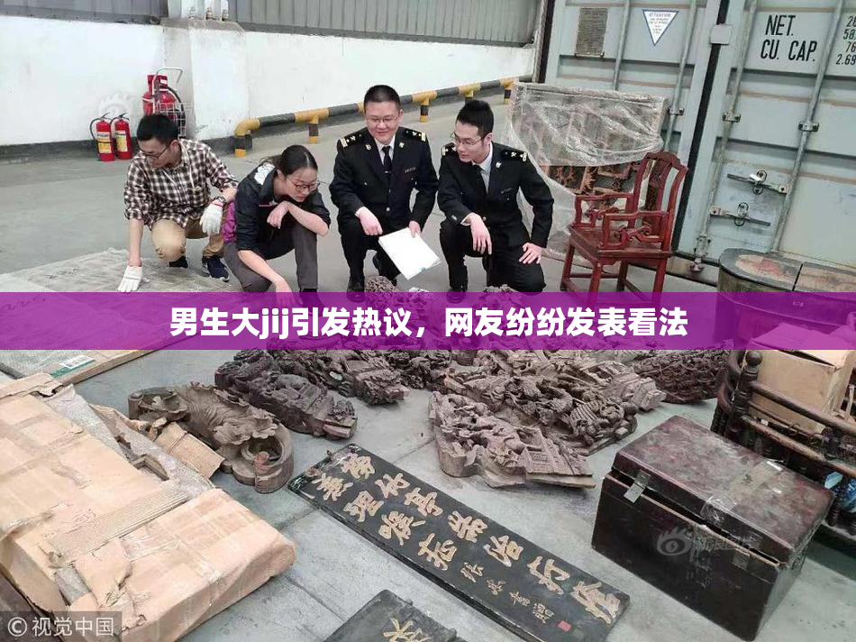 男生大jij引发热议，网友纷纷发表看法
