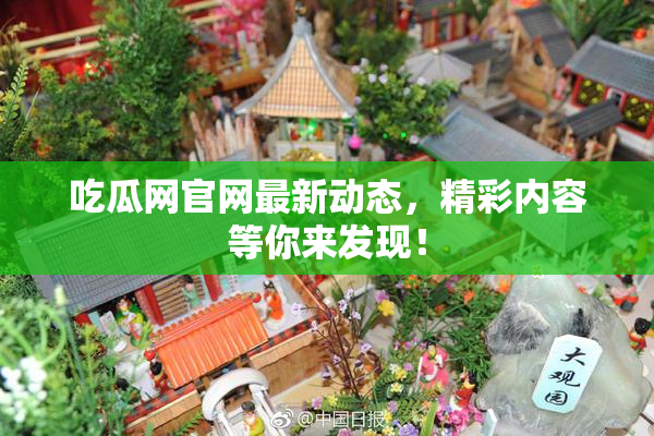 吃瓜网官网最新动态，精彩内容等你来发现！