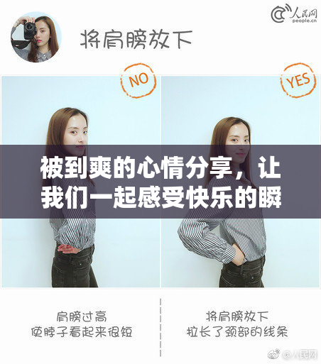 被到爽的心情分享，让我们一起感受快乐的瞬间！
