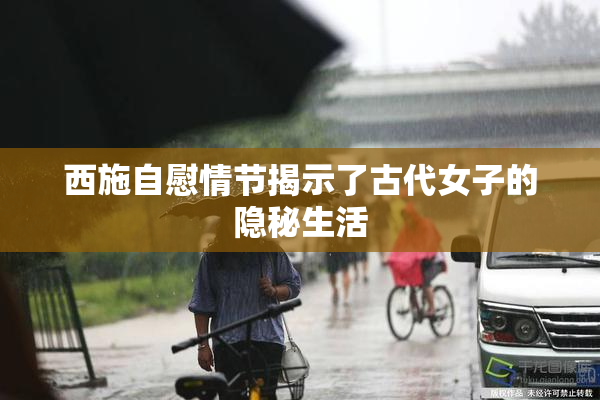 西施自慰情节揭示了古代女子的隐秘生活
