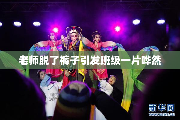 老师脱了裤子引发班级一片哗然