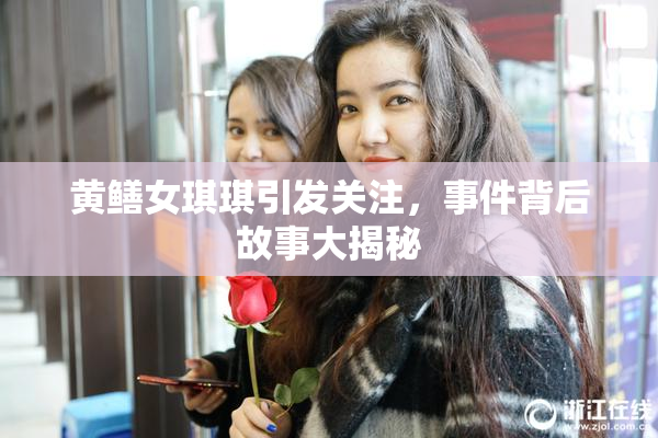 黄鳝女琪琪引发关注，事件背后故事大揭秘