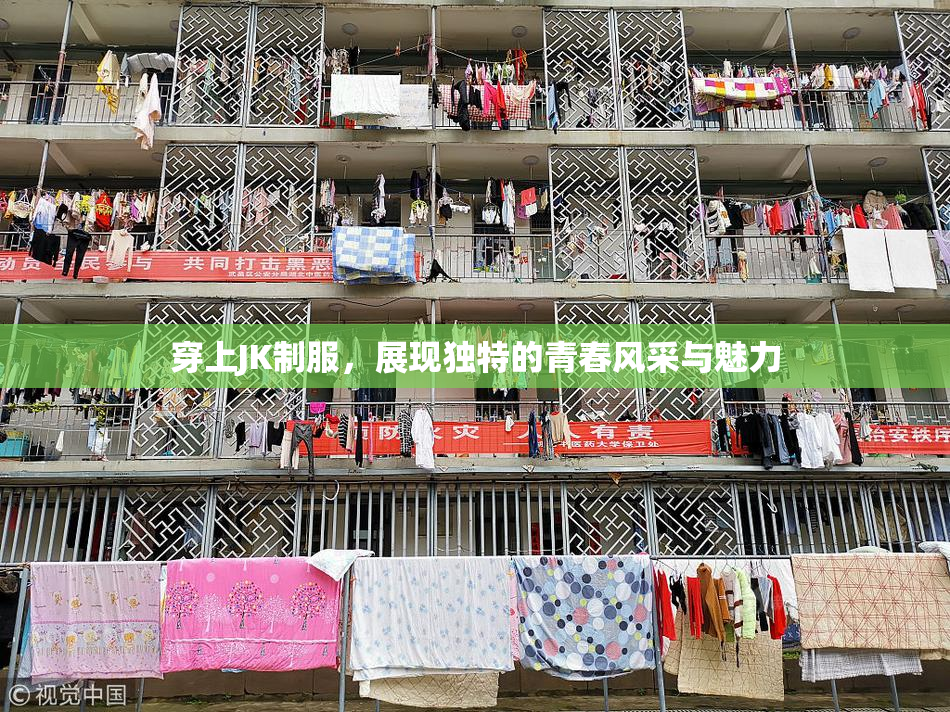 穿上JK制服，展现独特的青春风采与魅力