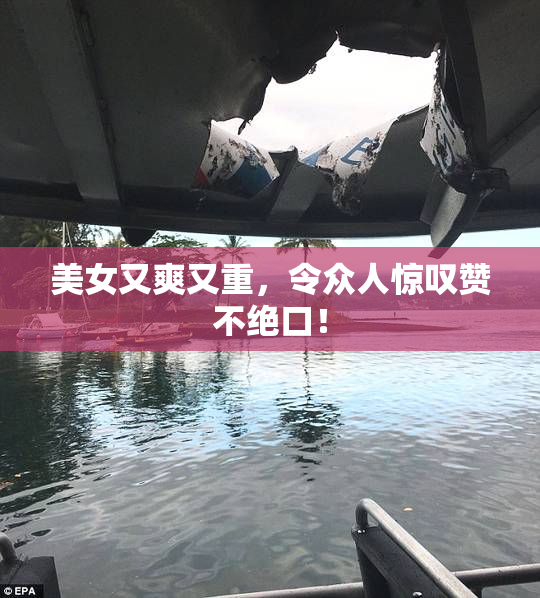 美女又爽又重，令众人惊叹赞不绝口！